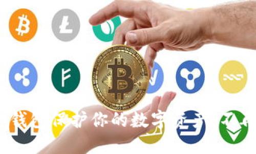 如何使用imToken安全钱包保护你的数字资产：不再让投资变得如此危险！