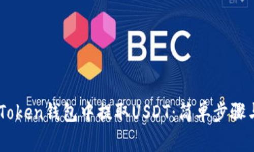 如何在ImToken钱包中提取USDT：简单步骤与实用技巧