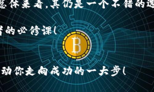 英富比比特币钱包：用户真实体验与功能解析
keywords英富比, 比特币钱包, 用户体验, 加密货币/keywords

引言：加密世界的门票——英富比比特币钱包
在这个数字化迅速发展的时代，加密货币正以其强大的潜力和不可预测性吸引着越来越多的投资者与用户。作为其中的佼佼者，比特币无疑是大家耳熟能详的名字。为了更好地存储与管理这些虚拟资产，各种钱包应运而生，其中英富比比特币钱包就是一个备受关注的选择。那么，它到底好不好用呢？今天，就让我们一同探索一下英富比比特币钱包的真实用户体验与功能解析。

英富比钱包的基础功能
首先，英富比比特币钱包提供了多种功能，它不仅仅是一个简单的存储工具。这些功能包括：
ul
    listrong多平台支持：/strong无论你是在手机、平板还是电脑上，英富比钱包都能给予你极致的使用体验。/li
    listrong安全性：/strong使用顶尖的加密技术，确保你的资产安全无忧。而且钱包里的私钥完全由用户掌控，使得隐私保护更加严密。/li
    listrong简单易用的界面：/strong即使你是第一次接触比特币，也能快速上手。界面设计便于理解，操作流畅，极大地降低了使用的门槛。/li
/ul

用户的真实反馈——他们说了什么？
当然，了解一些用户的真实反馈，是帮助我们判断这款钱包是否值得使用的重要途径。许多使用过英富比比特币钱包的用户，在各大论坛和社交媒体上分享了他们的体验。

h4积极客户反馈/h4
“这...真的是我用过的最方便的钱包！”一位用户如是说。他表示，英富比钱包的界面友好，操作简单，特别适合新手。许多用户也赞赏其严格的安全措施，认为这让他们在加密资产的管理上感到安心。

h4消极反馈也有——值得注意/h4
然而，也并不是所有的反馈都是正面的。有一些用户反映，在连接某些网络时，钱包与服务器的对接速度较慢，导致交易延迟。这让他们在进行高频交易时感到有些不便。这种情况在高峰期特别明显。

费用与充值方式
那么使用英富比比特币钱包的费用如何呢？我们知道，很多钱包在交易时会收取一定的费用。英富比钱包在费用结构上相对透明，用户可能会面临一些网络费用，具体费用取决于你的交易量与市场情况。

充值方式方面，英富比钱包支持多种方式，包括信用卡、银行转账，甚至是一些地方性的支付方式。这种多样化的选择确保了用户的便利性。不过，某些充值方式可能会收取额外的服务费，用户在使用前最好了解清楚。

安全性：加密货币钱包的重中之重
在当今这个信息泄露事件频发的时代，安全性显得至关重要。简单来说，安全的钱包可以帮助你更好地保护自己的资产。英富比比特币钱包在这一方面做了很多努力，它采用了多重加密技术，并且提供了双重验证的功能，这无疑为用户的安全上了双重保险。

h4备份与恢复角色/h4
另外一个安全性的重要方面是备份功能。如果你不小心删除了钱包，或者你的设备丢失了，通过备份文件，你仍能恢复钱包里的资产。尽管这是一个后备措施，但它的存在无疑让用户感到有更多的安全保障。

未来发展与市场前景
从目前的市场反馈来看，英富比比特币钱包在各大用户中都有良好的口碑，但未来的发展空间仍然很大。市场上对加密货币和相关技术的需求与日俱增，钱包的不断更新迭代是十分重要的。

例如，增加DeFi（去中心化金融）服务、NFT（非同质化代币）交易等新功能，都是未来发展的潜在方向。如若英富比能够在这方面缺乏更多的创新，它将令自身在激烈的市场竞争中占得先机。

总结与建议
综上所述，英富比比特币钱包以其友好的用户界面、强大的安全性和多样化的充值方式，吸引了越来越多的用户。尽管也有一些反馈指出其在某些时候的网络速度需提升，但总体来看，其仍是一个不错的选择。

如果你正在寻找一个安全、便捷的比特币钱包，不妨尝试一下英富比。但请务必保持警惕，持续学习关于加密货币的知识，以便更好地保护你的资产。这...说到底，是每个投资者的必修课！

之后的旅程
在加密货币的世界里，没有人可以完全预见未来。每一个选择，都是在为自己的数字资产做出的决策。选择英富比比特币钱包，或许是迈出你加密财务管理的一小步，却也是推动你走向成功的一大步！