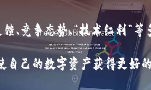 关于imToken钱包的未来，我们可以从多个角度来分析。但是，首先我们需要认识到，任何数字钱包或加密货币服务都面临一定的市场风险和政策风险。因此，imToken钱包是否会关闭这个问题，实际上取决于多个因素。

### 1. 市场环境

如今，加密货币市场瞬息万变，新的技术、政策、竞争者不断涌现。imToken作为一个相对成熟的钱包产品，需要持续创新和适应市场变化。如果它不能满足用户的需求，或者未能及时响应市场变化，可能会影响到其生存。

### 2. 政策法规

不同国家对加密货币的监管政策差异极大。某些国家可能会对加密资产施加更严格的管制，影响整个行业。如果imToken所在的地区的监管政策对数字钱包施加严格限制，可能会导致其运营困难，甚至关闭。

### 3. 用户基础

imToken的用户基础也是其存活的重要因素。如果用户持续增长，使用率保持高位，imToken自然有理由继续运营。反之，如果用户流失严重，可能会影响其运营的可持续性。

### 4. 竞争态势

市场上竞争对手层出不穷，如Trust Wallet、MetaMask等，它们同样在争夺用户。如果imToken不能提供更具竞争力的产品和服务，可能会导致用户转向其他平台，影响其市场份额，进而有可能面临关闭的风险。

### 5. 技术安全性

作为数字钱包，安全性是用户关注的首要因素。如果imToken不能保障用户资金的安全，发生安全事件，用户信任度下降，可能导致大量用户流失，最坏的情况下甚至会导致钱包关闭。

### 结论：imToken钱包的未来何去何从？

所以，至于imToken钱包会否关闭，这并非一个简单的“是”或“否”问题。它的未来更多取决于市场环境、政策变化、用户反馈、竞争态势、“技术红利”等多个因素。但我们可以确认的是，作为用户，选择一个值得信赖的数字钱包，并保持关注市场和政策的变化是非常重要的。

在数字货币的世界里，没有绝对的安全，只有相对的安全。希望每位投资者都能做好风险管理，选择合适的工具和平台，使自己的数字资产获得更好的保障。在这个不断演变的生态系统中，保持开放的心态，及时调整自己的投资策略，是适应这一市场的关键。