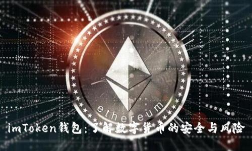 imToken钱包：了解数字货币的安全与风险