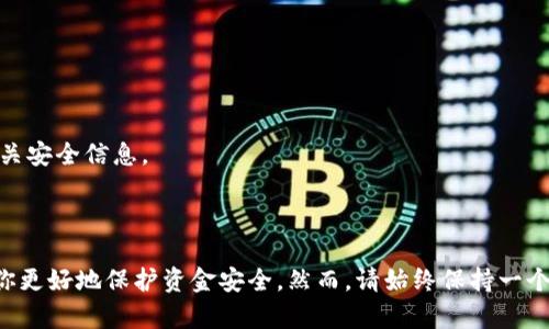 用USDT买币可以存入冷钱包，USDT（泰达币）是一种稳定币，很多加密货币交易者会使用它来进行交易。冷钱包是一种离线存储加密货币的方法，一般用于长期存储，因为它不与互联网连接，从而降低了被黑客攻击的风险。

### 如何将USDT存入冷钱包？

1. **选择合适的冷钱包**：  
   冷钱包有不同形式，如硬件钱包（例如Ledger和Trezor）和纸钱包。选择一个兼容USDT的冷钱包非常重要。

2. **购买USDT**：  
   你可以通过加密货币交易所购买USDT，常见的平台有Binance、Huobi、OKEx等，确保你选择一个信誉良好的交易所。

3. **将USDT转移到冷钱包**：  
   购买后，你需要把USDT从交易所转移到你的冷钱包地址。打开你的冷钱包软件，找到接收地址，复制这个地址。接着，在交易所找到“提现”或“转账”选项，输入你的冷钱包地址，然后确认转账。

4. **确认转账**：  
   转账通常需要一些时间来确认。在区块链上查看交易记录，以确保你的USDT已经成功转移到冷钱包。

### 冷钱包的优势

- **安全性高**：冷钱包完全不与互联网连接，减少了被黑客攻击的风险。
- **长期存储**：适合想长期持有加密货币的人，尤其是在市场波动较大的时候。
- **隐私性强**：使用冷钱包可以更好地保护你的隐私，不易受到监控。

### 注意事项

- **备份**：无论是硬件钱包还是纸钱包，备份非常重要。确保保存好助记词、私钥等信息。
- **确认链上地址**：在转账到冷钱包地址时，一定要仔细核对地址，确保没有错误。
- **风险意识**：虽然冷钱包安全，但也并不是100%安全。保持警觉，定期检查软件更新和相关安全信息。

### 总结

是的，用USDT买币后，可以安全地存入冷钱包。选择适合的冷钱包并按照步骤操作，可以帮助你更好地保护资金安全。然而，请始终保持一个警觉的心态，了解市场风险，这样才能更好地在这个快速变化的加密货币世界中生存和发展。