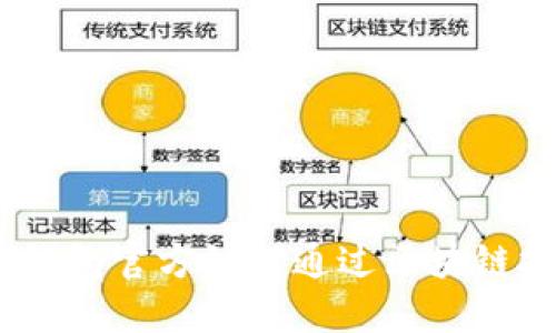 imToken钱包官方如何通过区块链技术变现？