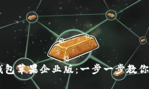 如何获取IM钱包苹果企业版：一步一步教你玩转数字资产