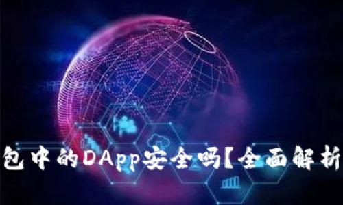 imToken钱包中的DApp安全吗？全面解析与实用指南