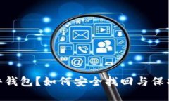 丢失imToken硬件钱包？如何