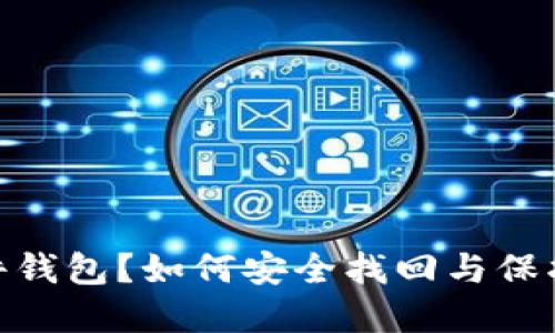 丢失imToken硬件钱包？如何安全找回与保护资产的终极指南