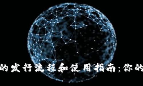 imToken手机钱包的发行流程和使用指南：你的数字资产管理神器