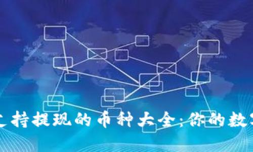 ImToken钱包支持提现的币种大全：你的数字资产安全助手