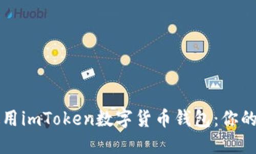 如何安全下载与使用imToken数字货币钱包：你的加密资产保护指南