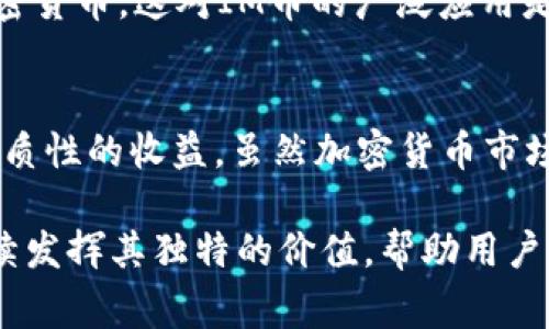 IM钱包空投的DApp主要是与IM币（IM Coin）相关的项目。这种空投活动通常旨在推广新urrencies，以吸引更多用户参与，并为用户提供一定的激励。IM币在加密货币市场上扮演着重要角色，尤其是在与钱包和去中心化应用（DApp）相关的场景中。

以下是IM钱包空投的一些关键要素和详情：

什么是IM钱包？
IM钱包是一款专注于安全性和便捷性的数字钱包，用户可以通过它轻松管理和交易多种加密货币。其特有的去中心化存储机制为用户提供了更高的安全性，并减少了黑客攻击的风险。同时，IM钱包还提供了多种功能，比如资产管理、交易所集成和DApp支持等，旨在为用户提供全面的区块链体验。

IM币（IM Coin）是什么？
IM币是IM钱包生态系统中的原生代币，它起到了连接平台与用户之间的桥梁作用。借助IM币，用户能够在IM钱包内进行交易、支付手续费，同时也可以通过质押或持有IM币获得一定的收益。IM币的供需关系与市场趋势紧密相关，其价格波动可能会受到许多因素的影响，如市场情绪、科技发展、政策变化等。

IM钱包的空投活动
空投是加密货币项目吸引新用户的一种常见方式，通过向用户免费分发代币来激励他们参与。这不仅有助于提高项目的知名度，还能够迅速扩大用户群体。IM钱包的空投活动通常需要用户完成一些简单的步骤，比如注册钱包、关注社交媒体账号、分享活动信息等，完成任务后用户将会收到一定数量的IM币。

参与IM钱包空投的步骤
如果你希望参与IM钱包的空投活动，以下是一些常见的步骤：
ol
    li下载并安装IM钱包应用程序。/li
    li注册一个新账号并完成身份认证。/li
    li关注IM钱包的社交媒体，以获取最新的空投信息。/li
    li按照活动要求，分享相关链接或邀请朋友注册。/li
    li在规定的时间内完成任务，等待空投代币的发放。/li
/ol

IM币未来的前景
IM币的未来前景与许多因素密切相关，比如市场需求、技术迭代、用户体验等。随着区块链技术的发展，越来越多的用户开始接受和使用加密货币，这对IM币的广泛应用是一个积极的信号。此外，IM钱包本身的功能和用户体验的不断提升，也有助于IM币获得更多的关注与支持。

结论
IM钱包空投的DApp和IM币为用户提供了进入加密货币世界的机会，不仅能帮助区块链技术的实际应用，还能够通过参与空投获得一些实质性的收益。虽然加密货币市场充满变数，但借助IM钱包及其生态系统，用户能够在这个充满机遇的领域中找到属于自己的位置...

总之，IM钱包及其相关的空投活动不仅是用户进入加密货币领域的一个起点，更是一个充满无限可能的平台。在未来的发展中，IM币将继续发挥其独特的价值，帮助用户实现更高效的资产管理与交易体验。