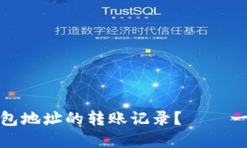 如何高效查询ImToken钱包地址的转账记录？——一探区块链背后的交易秘密