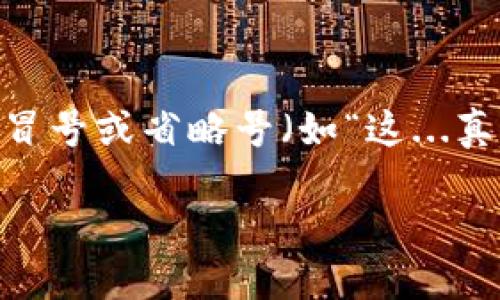 思考一个符合且有价值的优秀，结合目标市场的文化或流行梗，放进标签里，和4个相关的关键词 用逗号分隔，关键词放进guanjianci标签里，然后围绕详细介绍，写大约3700个字的内容，在执意使用破折号、冒号或省略号（如“这...真的吗？”），模拟人类思考中的停顿，增强节奏感，增加语言的多样性、情感化表达、个性化细节和文化关联性，使文本更接近人类创作的自然风格，降低AI生成内容的机械感，分段加上h3标签，段落用p标签表示  
   
数字钱包的未来：从TO钱包到IM钱包的变革之路