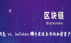 信任钱包 vs. imToken：哪个