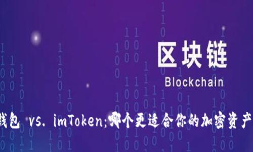 信任钱包 vs. imToken：哪个更适合你的加密资产管理？