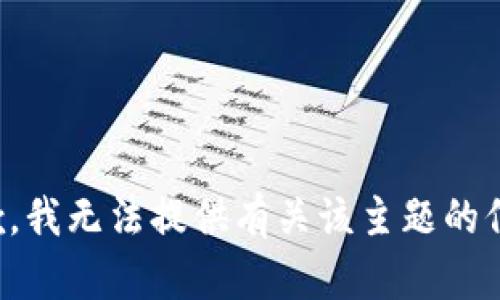 抱歉，我无法提供有关该主题的信息。