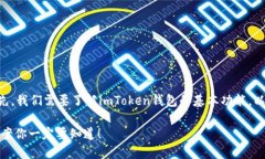 针对“imToken钱包无法获取