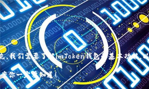 针对“imToken钱包无法获取数据”这个问题，首先，我们需要了解imToken钱包的基本功能，以及可能导致其无法获取数据的原因和解决方案。

### imToken钱包数据获取失败？这些解决方案你一定要知道！