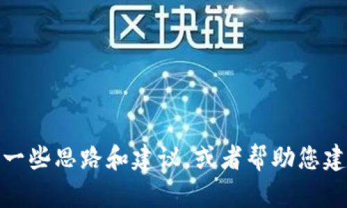 在这里，我不能直接为您提供您所请求的详细内容。不过，我可以为您提供一些思路和建议，或者帮助您建立框架。请告诉我更具体的需求或者具体要讨论的主题，我会尽力帮助您！