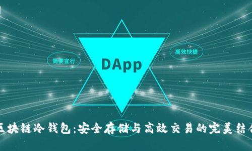 区块链冷钱包：安全存储与高效交易的完美结合