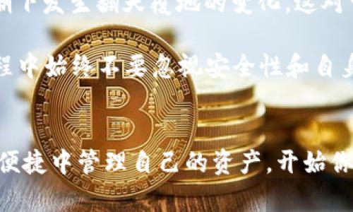 轻松掌握你的数字资产：深度解析区块链钱包下载APP的选择与使用

区块链钱包, 数字资产, 钱包下载, 加密货币/guanjianci

引言：数字时代的财富管理工具
在当今这个数字化飞速发展的时代，传统的财富管理方式似乎已经无法满足我们的需求。尤其是随着加密货币的崛起，如比特币、以太坊等，许多人开始关注这一块。从投资、交易到日常支付，数字资产已经在我们的生活中扮演了越来越重要的角色。
而要管理这些数字资产，区块链钱包就如同一把钥匙，无论是拿来保管你的“钱”，还是与其他人进行交易，从某种程度上说，它已经成为数字金融世界的必备工具。

区块链钱包的种类，如何选择适合你的APP？
在众多的区块链钱包中，选择一个合适的APP并非易事。首先，我们要从几个重要的维度来考虑：
ul
    listrong安全性：/strong安全性无疑是最优先考虑的因素。你不希望在几分钟内把辛辛苦挣来的钱都转到别人的钱包里吧？选择那些有良好安全记录的钱包，通常要看他们的加密措施和数据保护策略。/li
    listrong用户体验：/strong钱包的使用界面是否友好？在下载并使用后的体验是否流畅？这直接影响到我们的日常使用。/li
    listrong支持的币种：/strong不同的钱包支持的加密货币种类不同，有些可能只支持比特币，有些则支持多种币种。如果你打算多样化投资，选择一个支持多种币种的钱包是个明智的选择。/li
    listrong交易费用：/strong各个钱包所收取的交易费用也有所不同，有些钱包会收取较高的费用，而有些则在这方面更加友好。/li
/ul

下载区块链钱包APP的步骤
那么，下载这些区块链钱包APP该怎么做呢？其实过程并不复杂，以下是几个简单的步骤：
ol
    listrong查找和选择:/strong 在应用商店中，搜索“区块链钱包”，然后根据上面的维度筛选出适合你的选项。/li
    listrong下载并安装:/strong 点选下载，耐心等待，安装完成后记得打开APP。/li
    listrong创建钱包:/strong 根据提示创建你的钱包，通常需要设置一个强密码，保护好自己的资金。/li
    listrong备份助记词:/strong 在创建过程中，你会收到一串助记词，这个是非常重要的。一定要妥善保存，丢了可就找不回来了。/li
    listrong开始使用:/strong 完成以上步骤后，你就可以开始使用你的钱包，存入和转移你的数字资产。/li
/ol

使用区块链钱包的注意事项
虽然下载一个区块链钱包APP相对简单，但在使用过程中，我们依然需要注意一些事项，这样才能更好的保障我们的资金安全。
ul
    listrong定期更新:/strong 常常会有安全更新或新功能发布，及时更新可以保障你的钱包更加安全。/li
    listrong选择可靠的平台:/strong 在进行交易或存入资金时，一定要选择可靠的平台，切忌用不明平台进行交易。/li
    listrong小心网钓:/strong 随着加密货币的流行，相关的网络诈骗事件也愈发频繁。请务必注意保护自己的信息。/li
/ul

未来展望：区块链钱包的更多可能性
那么，区块链钱包的发展趋势是什么？未来可能会朝着更加便捷和安全的方向前进。比如，结合生物识别技术的多重验证，也许是在不久的将来，我们的数字资产管理会更加安全可靠。
同时，随着区块链技术的不断成熟，各种新颖的应用场景不断涌现，传统的金融服务有可能在数字资产的浪潮下发生翻天覆地的变化。这对于我们每一个想要涉足这个领域的人来说，都是一个不小的机会。

总的来说，掌握区块链钱包APP的下载和使用，能够帮助你在这个充满潜力的市场中抓住机遇。不过，在此过程中始终不要忽视安全性和自身的保护。毕竟，如何妥善管理你的数字资产，最终会影响到你的财富积累和未来生活。

结语：开启你的数字资产之旅
今天的分享就到这里，希望每一个读者都能在这个数字金融时代找到适合自己的区块链钱包APP，在安全和便捷中管理自己的资产。开始你的数字资产之旅吧！这...其实并没有你想象中那么复杂，对吗？