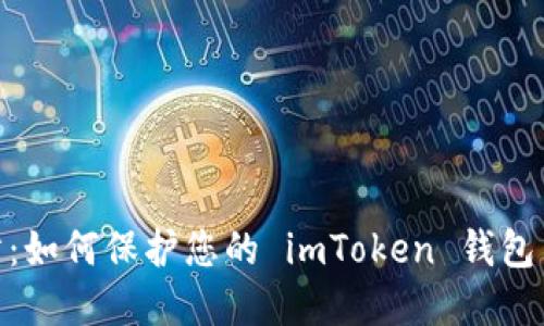 安全预防：如何保护您的 imToken 钱包不受威胁