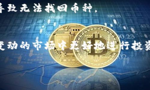 选择比特币钱包时，确实需要考虑多个因素。以下是一些推荐的选择和各自优缺点，供您参考：

### 1. 软件钱包
#### 移动钱包
例如：Trust Wallet、Coinomi
这些是非常流行的移动应用，便于随时随地进行交易。它们通常具备用户友好的界面，适合新手使用。但要注意，它们也可能受到黑客攻击，因此要确保安全性。

#### 桌面钱包
例如：Electrum、Exodus
这些钱包提供更多的功能，包括更高的安全性和交易选项。Electrum以其轻量级和快速著称，而Exodus则拥有炫酷的用户界面，使得管理加密资产变得非常简单。

### 2. 硬件钱包
#### Ledger和Trezor
如果你在寻找安全性更高的选项，硬件钱包是首选。这些设备将你的私钥保存在离线的硬件中，极大地降低了被黑客攻击的风险。虽然价格相对较高，但它们的安全性是无可比拟的。

### 3. 在线钱包
#### 交易平台自带的钱包
例如：Coinbase、Binance
大多数加密货币交易所都提供内置钱包。这些钱包非常方便，可以快速进行交易。但是，要注意这些平台可能会遭受黑客攻击，最好只在短期内存储少量资金。

### 4. 纸钱包
#### 什么是纸钱包？
纸钱包是一种非常安全的冷存储方式，可以将你的比特币私钥和公钥打印在纸上。虽然它不会受到黑客的攻击，但如果纸张损坏或者遗失，便会导致无法找回币种。

### 总结
在选择比特币钱包时，首先要评估自己的需求，是更注重安全性还是便捷性。不同钱包各有优劣，选择一个合适自己的工具将有助于在这个充满变动的市场中更好地进行投资和管理您的数字资产。无论你选择哪种钱包，安全性始终是第一位的——保护好你的私钥，确保它们不会被他人获取……这...，真的是非常重要。

希望以上信息能够帮助您找到合适的比特币钱包！如果有其他问题，欢迎随时询问。