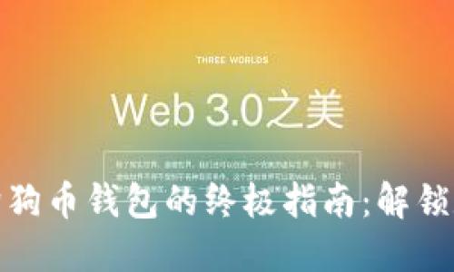 用ImToken获取狗狗币钱包的终极指南：解锁数字货币的新乐趣
