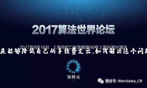 关于 imToken 钱包的手续费问题，我们可以从多个层面进行探讨。为了更好地理解这一点，我们将从手续费的构成、市场行情以及用户体验等方面进行详细分析。

什么是 imToken 钱包？
imToken 是一款非常受欢迎的数字资产钱包，支持以太坊及其众多代币（ERC20、ERC721）以及比特币等主流数字货币。它不仅提供安全存储、交易功能，还有去中心化交易所（DEX）等功能，极大地方便了用户对加密资产的管理。我想...很多人在使用其交易功能时会对手续费感到疑惑，尤其是在交易频繁的情况下，手续费的高低直接影响到用户的收益。

手续费是如何计算的？
首先，imToken 钱包本身并不收取额外的手续费，用户在进行交易时主要支付的是网络手续费（也称为矿工费）。那么，网络手续费是如何计算的呢？这实际上取决于多种因素，比如：
ul
  li区块链网络的拥堵程度——当区块链网络拥堵时，用户需要支付更高的手续费，以便矿工优先处理他们的交易。/li
  li交易的复杂性——一些复杂的交易，例如合约调用，可能需要更高的手续费。/li
  li用户选择的手续费标准——imToken 允许用户根据网络情况自由选择手续费标准，若选择“高”标准，交易更快，但相应手续费也会增加。/li
/ul

市场行情对手续费的影响
那么，市场行情又如何影响手续费呢？我觉得...很多朋友可能没有注意到，手续费不仅与网络的拥堵程度有关，还会受到一些市场因素的影响。例如，随着比特币、以太坊等主流币种价格的波动，人们的交易活跃度往往也会随之波动，导致网络拥堵，从而推高了手续费。从这个角度看，手续费的高低其实是市场供需关系的体现。

用户在 imToken 交易时的体验如何？
根据许多用户的反馈，imToken 在手续费的透明度和可控性上做得相对不错。用户可以在发送交易之前查看大致的手续费，这种直观的费用提示可能会让用户更加安心。这...让我想起了很多用户在选择钱包时所考虑的几个因素：安全性、方便性以及手续费的透明度。imToken 在这些方面都表现得相对出色。

与其他钱包相比，imToken 的手续费优势
很多用户可能会问：imToken 的手续费和其他钱包相比是否真的贵呢？要回答这个问题，我们可以进行一番比较。许多知名钱包如 Trust Wallet、Coinbase 等在手续费方面也都是采取类似的政策。一般来说，手续费的控制是由网络因素所决定的，而不是由具体的钱包提供商。但我认为...用户的选择也会影响到这一点，例如，某些钱包可能提供更高级的服务，进而产生额外的费用，而这些费用在 imToken 中是没有的。

如何降低 imToken 的交易手续费？
如果您觉得 imToken 的交易手续费过高，那么，实际上是有一些方法可以帮助您降低手续费的。以下是一些建议：
ul
  li选择合适的交易时间——在网络不拥堵的时间段提交交易，可以自然而然地减少手续费支出。/li
  li合理设置手续费标准——imToken 允许用户自定义手续费，根据实际情况选择合适的金额，可以有效降低成本。/li
  li避免复杂交易——如果不必要，尽量避免过于复杂的合约交互，这将直接影响手续费的高低。/li
/ul

印象和总结
总体而言，imToken 的手续费政策相对透明，并且用户在设置上有一定的自主权。虽然在交易频繁的场景下，手续费的高低可能会对用户造成一定的负担，但通过合理规划和选择，用户还是能够降低自己的手续费支出。如何解决这个问题，最终还是归结于用户个人的使用习惯和需求。

imToken, 钱包, 交易手续费, 数字资产/guanjianci
imToken钱包的手续费到底贵不贵？了解网络手续费影响因素