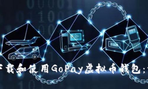 如何安全下载和使用GoPay虚拟币钱包：一步步指南