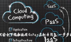 如何安全下载和使用GoPa