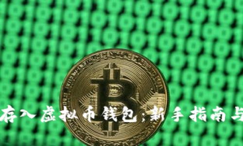 如何安全存入虚拟币钱包：新手指南与实用技巧