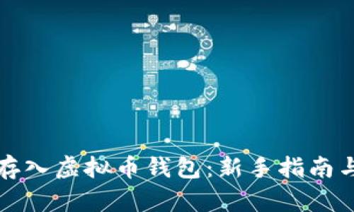 如何安全存入虚拟币钱包：新手指南与实用技巧