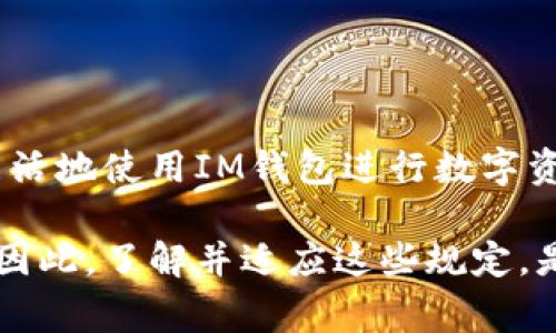 关于IM钱包转账限额的问题，其实这是一个非常热门且实际的讨论话题。IM钱包作为一种数字货币钱包，越来越多的人开始关注它的使用限制和功能。那么，IM钱包的转账限额究竟是怎样的呢？我们下面将详细探讨这个问题。

IM钱包介绍
IM钱包是一款专注于数字货币管理的移动应用，支持多种主流币种的存储与交易。它为用户提供了简单、便捷的数字资产管理体验，无论是新手还是资深玩家都能轻松上手。而一个关键问题便是： IM钱包在转账时是否有限额？

转账限额的基本概念
在讨论IM钱包的转账限额之前，我们需要先了解什么是转账限额。简单来说，转账限额是指在特定时间内，用户通过某一平台或应用进行转账的最高或者最低金额限制。这种限制可能会因为用户的身份认证等级、账户状态等因素有所不同。

IM钱包的转账限额
在IM钱包中，转账限额主要分为两种类型：单笔限额和日常限额。通常，单笔限额是指用户每一次转账能够发送的最大金额，而日常限额则是用户在24小时内可以转账的总金额。

根据IM钱包的官方指南，普通用户的单笔转账上限约为1000美元，而日常限额则为5000美元。但如果用户进行身份验证，限额可能会显著提高——这是出于安全和合规的考虑。

影响转账限额的因素
那么，是什么导致IM钱包的转账限额存在呢？这其实与几个因素息息相关：

ul
  listrong账户等级：/strongIM钱包通常设有不同的用户等级，等级越高，转账限额就越大。这是出于防范欺诈和确保合规的目的。/li
  listrong身份验证：/strong完成身份验证的用户通常可以享受更高的转账限额，因此许多用户为提高限额而选择提交相关证件进行认证。/li
  listrong法律法规：/strong每个国家和地区对数字货币的监管政策不同，这些政策也会影响IM钱包的转账限额设置。/li
/ul

如何提高IM钱包的转账限额
如果你觉得当前的转账限额无法满足你的需求，可以尝试以下几种方法来提高限额：

ul
  listrong进行身份验证：/strong如前所述，通过上传身份证明文件，用户可以提升账户等级，从而提高转账限额。/li
  listrong使用更多的识别信息：/strong在IM钱包中，提供尽可能多的个人信息和验证可以帮助加快审核速度。/li
  listrong定期检查官方公告：/strongIM钱包会不定期调整相关政策，保持对最新限额的关注是非常必要的。/li
/ul

IM钱包的安全性
除了转账限额，IM钱包的安全性也是用户非常关注的内容。对于数字资产来说，安全始终是第一位的。然而，IM钱包采取了多重保护机制，包括二次验证、加密存储等，以保障用户资金的安全。

在转账时，确保使用强密码，以及开启双重验证功能，可以有效降低账户被盗风险。因此，在使用IM钱包时，不仅要了解转账限额，更要重视安全防范措施。

总结
就IM钱包的转账限额而言，我们可以看到，确实存在多种限制，主要受到用户等级和身份验证的影响。而用户也可以通过一些措施，提升自己的转账限额，从而更灵活地使用IM钱包进行数字资产管理。

随着数字货币的逐渐普及，IM钱包等工具的使用也会越来越广泛。这些限额设定，除了出于安全和合规的考量，也显示了这种新兴金融工具对用户的尊重与支持。因此，了解并适应这些规定，是每一个数字货币用户的责任与义务。希望通过这篇文章，能够让大家更加清晰地了解IM钱包的转账限额问题，以及如何有效使用IM钱包来管理自己的数字资产。