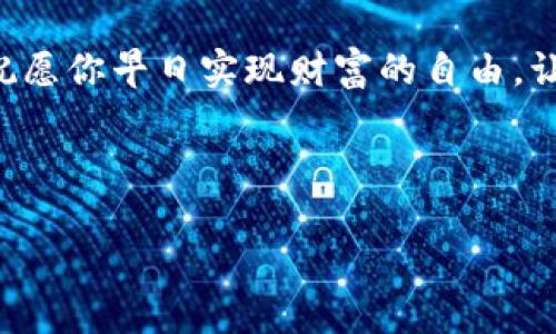 比特币钱包地址的种类与特点

在进入比特币的世界之前，我们必须先了解比特币钱包地址的概念。这就像你在网上购物时需要一个收货地址一样，比特币钱包地址是一个独特的字符串，它代表着你的比特币账户。你可以用这个地址接收和发送比特币。那...比特币钱包地址到底有哪些类型呢？

常见的比特币钱包地址类型

比特币钱包地址主要有三种类型，分别是：P2PKH（以'1'开头）、P2SH（以'3'开头）和Bech32（以'b'或'bc'开头）。

首先，P2PKH（Pay-to-Public-Key-Hash）是最传统的地址格式，以数字'1'开头。例如：1A2b3C4D5e6F7g8H9ij0K。这种地址，适合初学者使用。但随着加密货币的普及，这种地址也开始暴露在网络安全的风险之中。

然后是P2SH（Pay-to-Script-Hash），以数字'3'开头。相较于P2PKH，P2SH更加灵活，因为它允许复杂的多重签名和脚本功能。这意味着，用户可以创建一个需要多个私钥才能进行交易的安全选项，非常值得在群体投资或家庭账户中使用。

最后，我们有Bech32地址，它以'b'或'bc'开头。这种新型地址由于支持更先进的分层钱包和更低的交易费用，正在逐渐流行。对于希望以低成本进行交易的用户来说，Bech32地址无疑是一个极具吸引力的选择。

比特币钱包地址生成方式

那么问题来了…你该如何获取属于你自己的比特币钱包地址呢？这其实相当简单。多数比特币钱包应用都会为你生成一个地址。下载一个可靠的钱包软件，按照程序指示操作，你就会得到你的钱包地址。

当然，你还可以通过命令行工具生成钱包地址，这种方法相对复杂，但对那些有技术背景的用户来说，显然更具灵活性。使用比特币核心客户端，你可以坚持更高级的方法，但需谨慎操作，确保你的私钥不会泄露给他人—这可是关系到你安全的一步！

使用比特币钱包地址的注意事项

通过比特币钱包地址进行交易时，你需要注意以下几点...首先，检查地址是否正确非常重要。在输入比特币钱包地址的过程中，千万不要心急，总感觉时间紧迫。为什么你问？因为，区块链技术是不可逆的！一旦发送到错误的地址，资金就再也回不来了，需要谨慎。

其次，一定要妥善保管你的私钥。无论是面对面交易，还是通过平台进行交易，私人钥匙都应该被妥善保管。它就像你银行账户的密码，一旦丢失，你的比特币资金就会面临风险。

如何选择合适的比特币钱包

在如今的市场上有许多种类的比特币钱包可供选择，主要分为三大类：热钱包、冷钱包和纸钱包。

热钱包，顾名思义，就是在线钱包。在这里交易便捷、快速，不需要太多复杂的操作。然而，这类钱包由于暴露在网络上，安全性相对较低，容易遭受黑客攻击

冷钱包则是离线钱包，比如硬件钱包或离线软件钱包。虽然使用不如热钱包便捷，但相较于热钱包，它提供了更强的安全保障，适合长期持有比特币的用户。

而纸钱包则是一种acronym.简单来说，就是通过生成一个物理地址和私钥并打印出来，而无需任何在线操作。虽然纸钱包的安全性非常高，几乎无法被黑客攻击，但一旦丢失或损毁，资产也将随之消失。

比特币钱包地址的未来发展

那么，比特币钱包地址的未来又会怎样呢？相信随着技术的发展，钱包地址将会出现更多新的形态。随着Layer 2技术的发展，比如闪电网络的推广，安全性与可用性必将进一步提升。

与此同时，随着去中心化金融（DeFi）的兴起，比特币支付地址会与智能合约连接，未来或许会形成更多创新的应用场景——这无疑会是个值得期待的新世界！

总结

比特币钱包地址的种类繁多，从传统的P2PKH，到灵活的P2SH，再到先进的Bech32。每种钱包地址类型都有其独特的特点和用途。在使用比特币钱包地址时，安全性与私钥保护尤为重要。

希望通过这篇文章的介绍，你能更好地理解比特币钱包地址的问题，做出更加明智的投资决策。在比特币的世界里，祝愿你早日实现财富的自由，让数字资产为你的生活增添色彩...记住，安全是第一位的哦！

比特币钱包,钱包地址,加密货币,区块链/guanjianci 

全解析：比特币钱包地址的种类、特点与未来发展