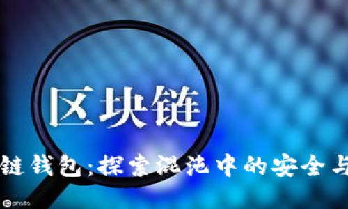 区块链钱包：探索混沌中的安全与信任