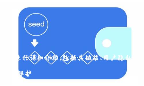 关于ImToken钱包的政策，本文将从多个角度进行详细介绍，包括其功能、用户隐私保护、合规性等方面。以下以符合的形式呈现：

ImToken钱包政策解析：安全、合规与用户隐私保护