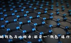 以太坊钱包与比特币：能