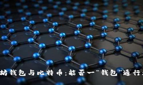 以太坊钱包与比特币：能否一“钱包”通行无阻？
