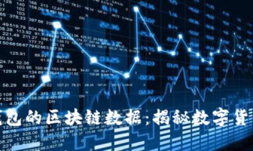 探索比特币钱包的区块链数据：揭秘数字货币背后的秘密