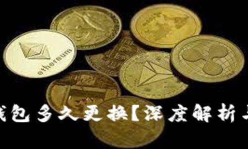 Tokenim钱包多久更换？深度解析与用户指南