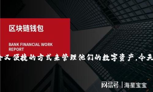 在一种数字货币快速发展的背景下，钱包的选择变得尤为重要。许多投资者和用户都在寻找既安全又便捷的方式来管理他们的数字资产。今天我们要关注的是一个相对流行但在某些情况下可能没有价格显示的数字钱包——imToken钱包。

imToken钱包：探索数字资产管理的新天地，如何解决币种价格不显示问题？