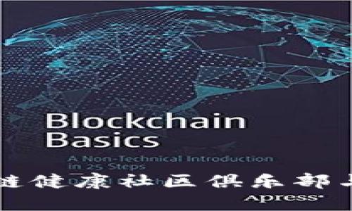 加入未来：探索区块链健康社区俱乐部与AC钱包的焕新体验