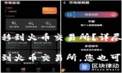 如何将TP钱包中的USDT转移