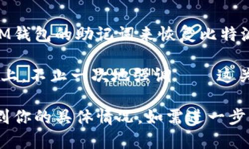 比特派钱包和IM钱包是两种不同的数字资产钱包，每种钱包都有其独特的结构和恢复机制。关于使用IM钱包恢复比特派钱包的相关信息，我们需要从以下几个方面进行详细说明：

什么是比特派钱包和IM钱包？

比特派钱包是一款专注于比特币及其他数字货币的多链钱包，可以支持多种资产的存储与管理。很多用户选择比特派是因为其安全性和用户友好的操作界面。与此同时，IM钱包也是一个较为流行的数字资产管理工具，具备轻便、快速的特点，且同样支持多个币种。

从功能上看，两者都有资金存储、转账和资产管理的功能，但是在数据结构和恢复方式上有所不同。这就引出了一个问题：如果你拥有IM钱包的私钥或助记词，能否用它来恢复比特派钱包？

数字钱包的恢复机制

为了回答这个问题，我们要先了解一下数字钱包的恢复机制。大部分钱包都使用助记词（通常是12或24个单词）来生成一组唯一的私钥。这些私钥是你访问和控制你加密资产的唯一凭证。因此，助记词的安全性和秘密性极为重要。

每种钱包在生成助记词时，会使用特定的标准。比特派钱包使用的是BIP39/BIP44标准，而IM钱包也可能使用类似的标准，但具体实现可能有所不同。因此，仅凭助记词无法保证跨钱包的兼容性和恢复能力。

IM钱包能否恢复比特派钱包？

那么，IM钱包是否能够恢复比特派钱包呢？根据目前的钱包结构，如果两者都使用了相同的标准生成助记词，有可能能恢复某些相同地址上的资产。但这并不总是能成功，风险与不确定性依然存在。

例如，如果你将IM钱包的助记词输入到比特派钱包中，你可能会发现一些资产可以被恢复，然而，其他资产或者特定的地址则可能会因为不同的钱包实现标准而失败。这种情况下，你必须小心地进行操作，以免造成资产损失。

正确的恢复步骤

如果你决定尝试使用IM钱包的助记词来恢复比特派钱包，以下是一些建议的步骤：

ol
listrong备份当前钱包：/strong在进行任何恢复或导入操作之前，一定要确保你已完整备份所有的钱包信息——这包括助记词、私钥等。这是保护资产安全的第一步。/li

listrong获取比特派钱包并下载：/strong如果你还没有比特派钱包，首先在官方渠道下载并安装最新版本的钱包。/li

listrong导入助记词：/strong选择钱包恢复或导入的选项，将IM钱包的助记词输入到比特派钱包中，按照系统的指示逐步操作。/li

listrong查看资产：/strong完成导入后，检查比特派钱包的资产情况。注意是否有资产缺失或地址不匹配的情况。/li
/ol

风险提示

在过程中，请务必小心。由于各钱包间的兼容性问题，不当操作可能会导致资产丢失。此外，攻击者也可能通过恶意软件获取你的助记词。所以，无论操作如何，一定要在安全的环境下进行，避免在不可信的网络环境中进行敏感操作。

总结与建议

综上所述，IM钱包和比特派钱包是不同的数字资产管理工具，传统上来说它们的恢复机制并不直接兼容。如果尝试使用IM钱包的助记词来恢复比特派钱包，存在一定的风险和不确定性。建议在进行任何操作之前认真考虑后果，并确保对自己的资产采取足够的保护措施。

在现代数字资产管理中，安全性始终是首位的。因此，使用钱包的同时，也要避免将助记词分享给任何人，包括在社交媒体上。不止一次地强调——这关乎你的完整资产。时刻保持警惕，做一个聪明的数字货币管理者。

总的来说，虽然技术上可能存在恢复的可能，但实际上操作时还需谨慎应对，以确保资产安全。希望以上的分析能够帮助到你的具体情况，如需进一步帮助，也欢迎再次咨询！