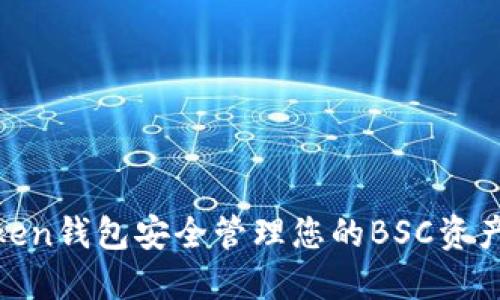 如何使用ImToken钱包安全管理您的BSC资产：新手必读指南
