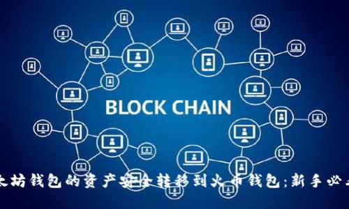 如何将以太坊钱包的资产安全转移到火币钱包：新手必看操作指南