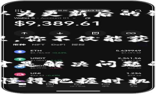 im钱包空投币不显示价格的原因，你所不知道的真相大揭秘！
keywordsim钱包, 空投币, 价格不显示, 数字货币/keywords

引言：空投币的魅力与神秘
近年来，数字货币的世界像一场狂欢盛宴，每天都有新币种的推出和各种空投活动的进行。而在这场盛宴中，im钱包作为一种流行的钱包选择，吸引了大量用户的青睐。可当你满心期待地去查看你的空投币时，却发现价格区域显示为空白...这究竟是为何？

一、什么是空投币？
在深入探讨im钱包空投币不显示价格的原因之前，我们先来聊聊空投币的背景。空投币，顾名思义，就是项目方为了推广其代币而无偿向用户发放的一种措施。通常，这种方式不仅能提高市场对该代币的关注度，同时也能让用户在没有投资风险的情况下体验新币的潜力...这是不是听起来有些吸引人呢？

二、im钱包的优势
im钱包为何能够在人群中脱颖而出？原因显而易见！它的用户界面友好，功能便捷，并且支持多种数字货币的存储与交易。此外，im钱包还提供了安全性的保障...那种“我的资产安全有保障”的信念，真的是让人放心。但是，我们不能忽视的一点是，偶尔出现一些小问题也是在所难免的。

三、为什么空投币不显示价格？
如果在你的im钱包中发现空投币不显示价格，原因可能有多种。我们来逐一分析一下：

h41. 数据同步问题/h4
许多用户在收到空投币时，可能会因为网络波动导致钱包中的信息没有及时更新...就像你在等公交车时，那种心急如焚的感觉，这时，这种不显示价格的情况就可能出现了。不过，问题通常是暂时的，稍微等一等，刷新一下页面，价格信息可能会立刻回来。

h42. 项目方问题/h4
有些空投项目在上线初期，可能会由于技术问题导致价格尚未被上载到市场数据平台。想象一下，一个新鲜出炉的蛋糕，如果没有冷却到适当的温度就切开，那绝对是个灾难...类似地，如果价格信息没有及时更新，我们就很难看到准确的数据。

h43. 交易所未上市/h4
有些空投币可能还未在交易所进行上市，因此价格信息无法显示...这是一个相对常见的现象。在这种情况下，等待是唯一的选择，也许不久后它便会在交易所中闪亮登场，届时你能看到它的真实价值。

h44. 钱包版本或兼容性问题/h4
有时候，你使用的im钱包版本可能与最新的币种信息不兼容，造成显示问题。就像一台老式电视无法接收高清信号一样...这要求用户及时更新钱包，确保你能够获得最新的支持和信息。

四、解决方案及建议
既然知道了问题所在，接下来，我们就来看看如何解决这个困扰你的问题。下面是几个小贴士：

h41. 刷新钱包/h4
首先，尝试刷新你的im钱包，确保信息得到更新。通常这样就能解决大部分同步问题，毕竟，在快节奏的数字货币世界中，这样的小步骤常常会带来意想不到的奇迹。

h42. 关注项目方动态/h4
积累信息是每个投资者的必备技能，保持与项目方的联系，时刻关注他们的社交媒体和官方公告，以便及时获取有关空投币的最新消息。这就像是关注明星的动态，让你在关键时刻不会错过任何一个精彩瞬间！

h43. 更新钱包/h4
如果你发现问题依旧，建议检查并更新im钱包到最新版本。最新的功能和修复往往能解决许多潜在的问题...此时，你可能会惊叹于科技的进步，认为更新后的钱包就像是你生活中那台永远保持最新的手机。

h44. 寻求社区帮助/h4
也许你并不是唯一一个面临这个问题的用户，社区通常是一个温暖且充满支持的地方。参与相关的论坛和社交群组，分享你的经历和问题，在这里，你不仅能获得答案，更能找到志同道合的朋友。

五、总结
im钱包空投币不显示价格的问题虽然会让人感到困惑，但我们不应过于焦虑，在现代数字货币的世界中，技术问题时有发生，耐心和积极的态度才是解决问题的最佳良方。希望通过前面的分析与建议，能够帮助你更好地理解这一现象。

记住，数字货币的市场充满了不确定性，但只要我们保持信息的畅通，及时应对变化，便能在这片神秘而又刺激的领域中游刃有余。未来属于那些懂得把握时机，敢于追逐梦想的人...希望你的数字财富之路一帆风顺！