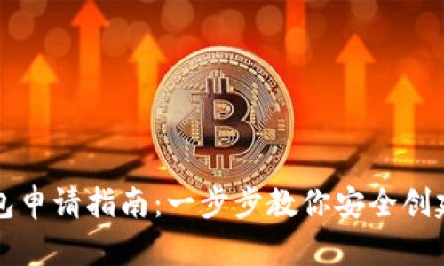 区块链电子钱包申请指南：一步步教你安全创建数字资产宝库