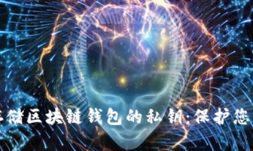 如何安全存储区块链钱包的私钥：保护您的数字资产